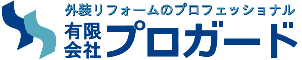 横浜市の住宅外装リフォーム 有限会社 プロガード